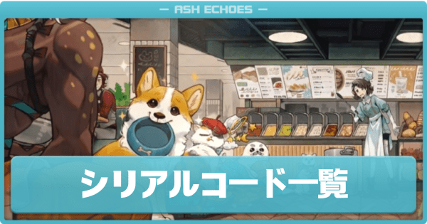 シリアルコードのアイキャッチ画像