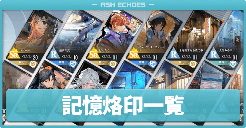 記憶烙印一覧