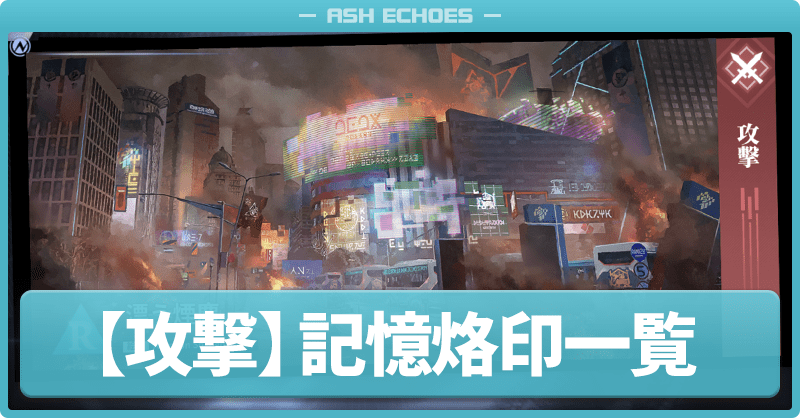 攻撃の記憶烙印一覧