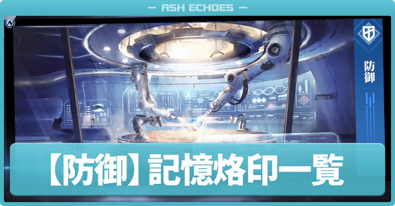 防御の記憶烙印一覧