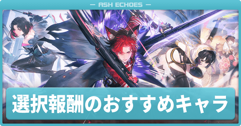 選択報酬のおすすめキャラ