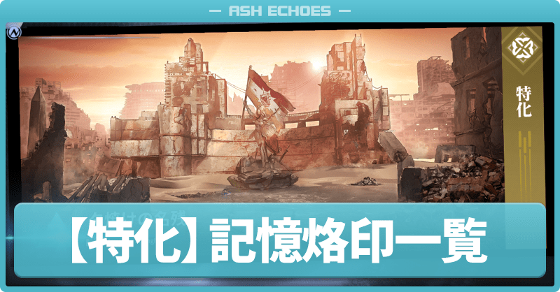 特化の記憶烙印一覧
