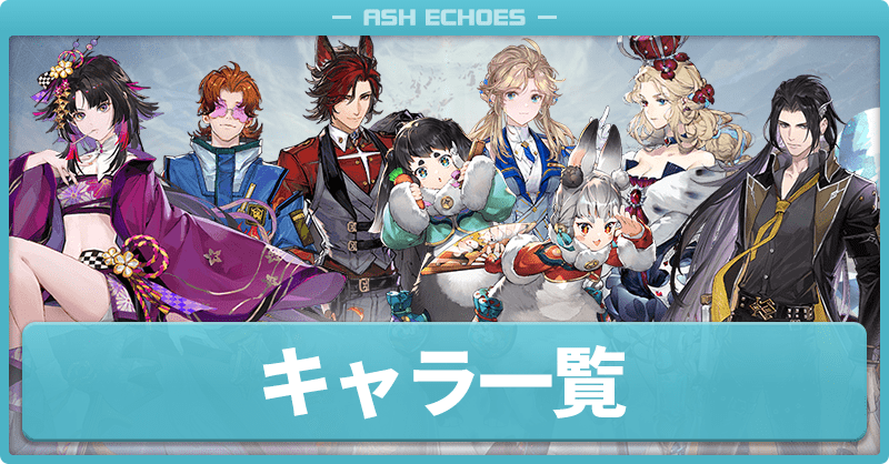 キャラ一覧