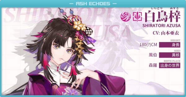 白鳥梓（しらとり あずさ）