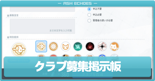 クラブ募集掲示板