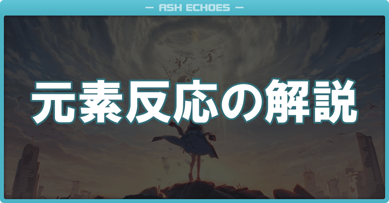 元素反応一覧と解説