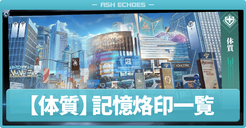 体質の記憶烙印一覧