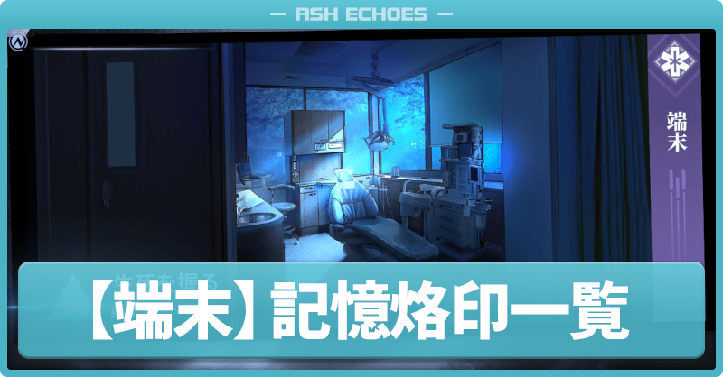 端末の記憶烙印一覧