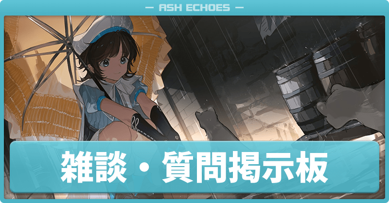 雑談・質問掲示板