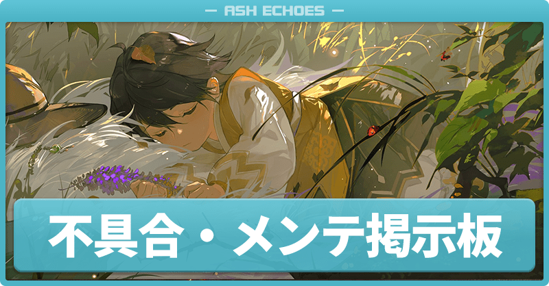 不具合・メンテ掲示板