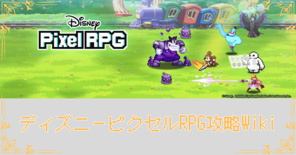 ディズニーピクセルRPG攻略Wiki