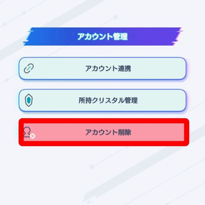 アカウント削除
