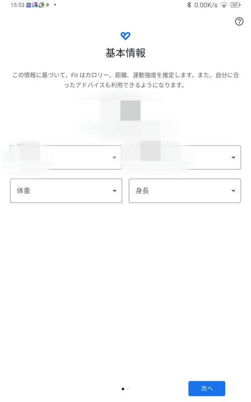 Google Fit基本情報入力画面