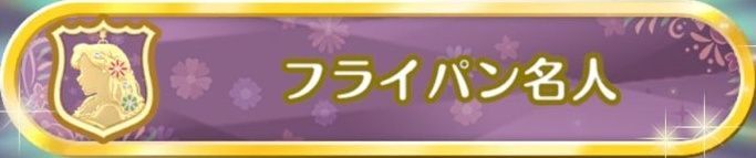 フライパン名人