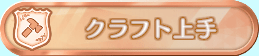 クラフト上手