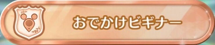 おでかけビギナー