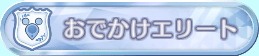 おでかけエリート