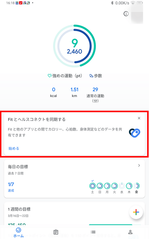 Google Fitのホーム画面
