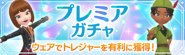 プレミアガチャ