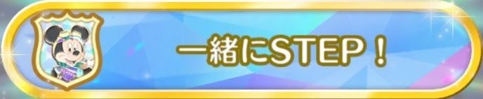 一緒にステップ!