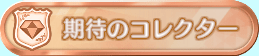 期待のコレクター