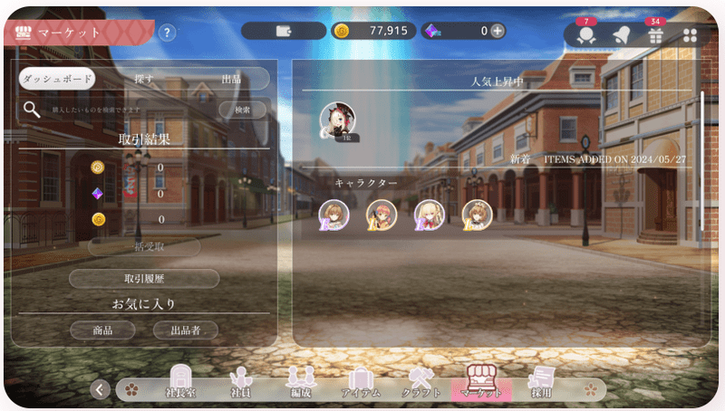 マーケット機能