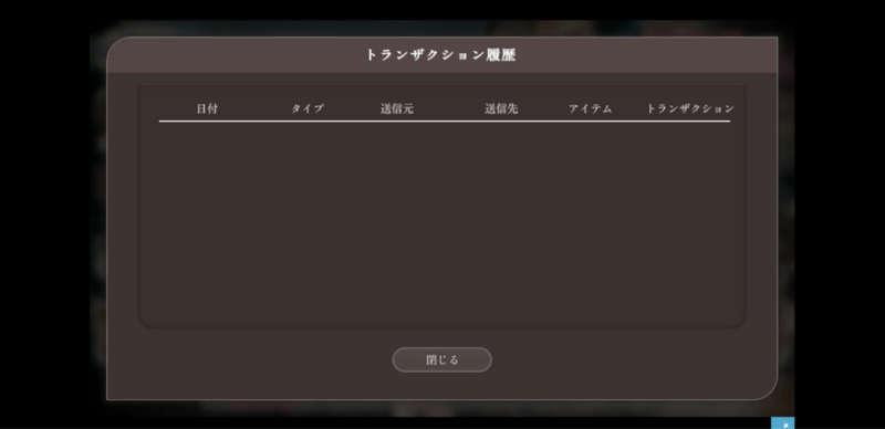 トランザクション履歴
