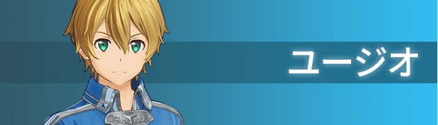 ユージオ