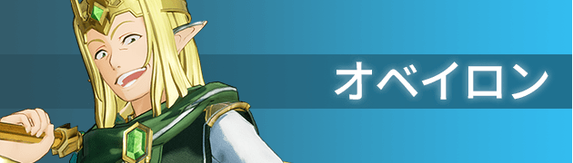 オベイロン