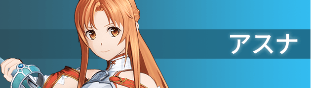 アスナ