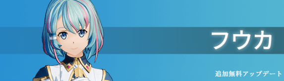 フウカ