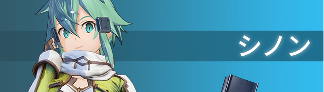 シノン