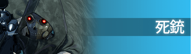 死銃