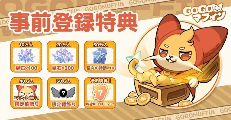 事前登録キャンペーン