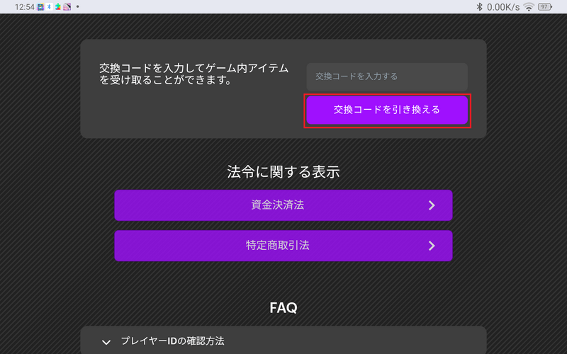 トライブナイン公式webストアの交換コード入力画面