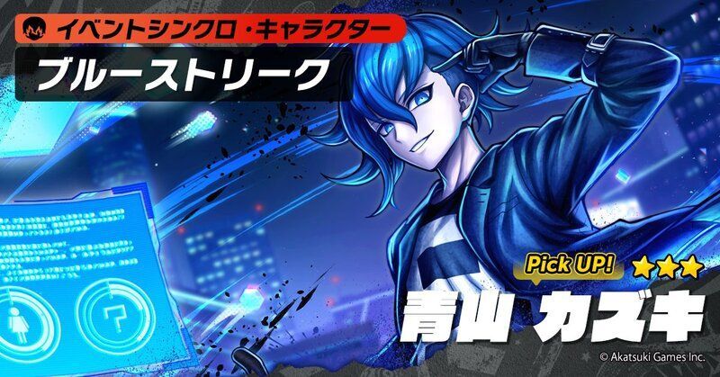 ブルーストリーク