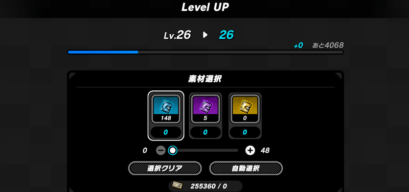 レベル上げ画面