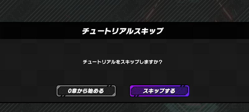 チュートリアルスキップ画面
