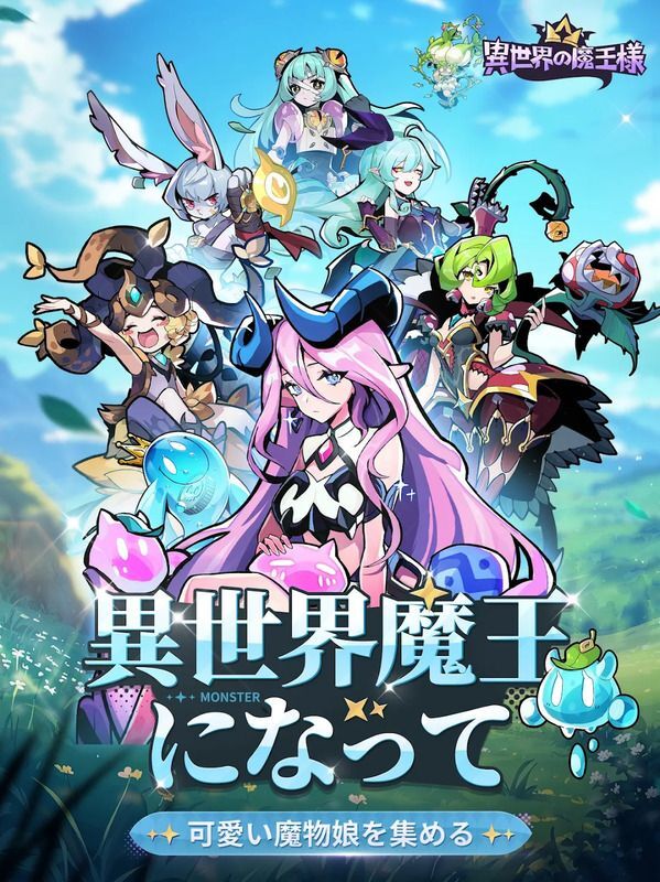 異世界魔王になって可愛い魔物娘を集める