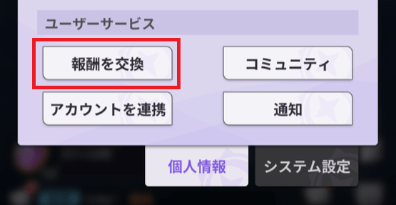 画面左上のプロフィールに移動し「報酬を交換」をタップ