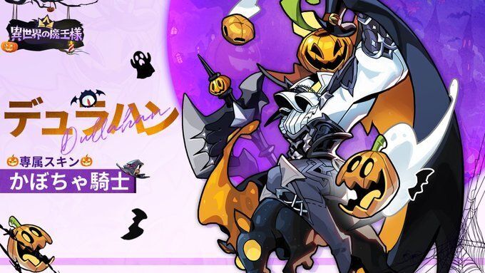 デュラハン　ハロウィンスキン
