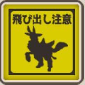 タグ094飛び出し注意