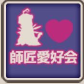 タグ040師匠愛好会