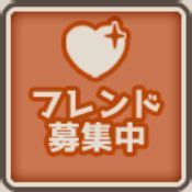 タグ087フレンド募集中