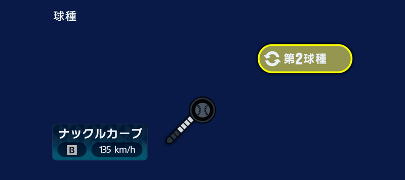 第2球種