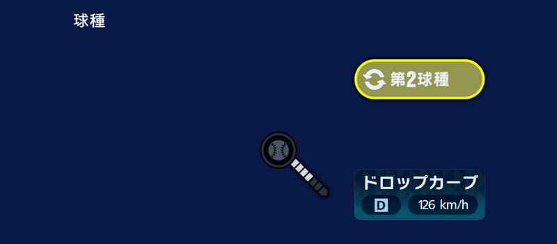 第2球種