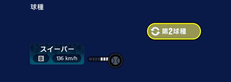 第2球種