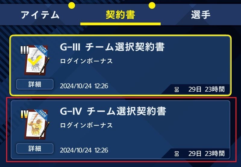 G-IV チーム選択契約書