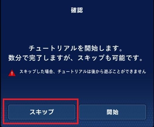 チュートリアルをスキップ