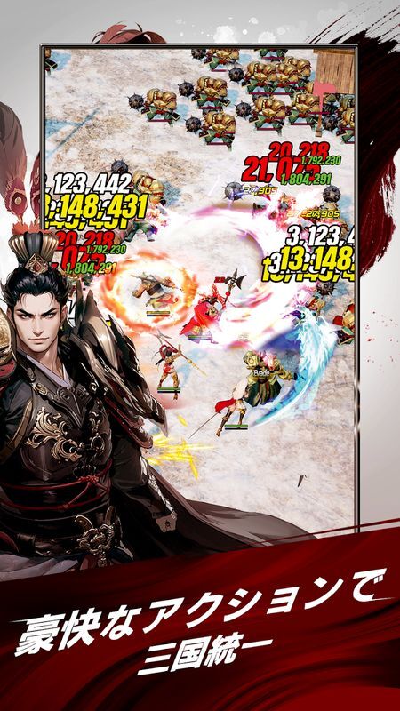 豪快なアクションで三国統一